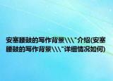 安塞腰鼓的寫作背景\