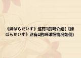 《妹ぱらだいす》這有1的嗎介紹(《妹ぱらだいす》這有1的嗎詳細(xì)情況如何)