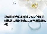 昆明機(jī)場(chǎng)大巴時(shí)刻表2019介紹(昆明機(jī)場(chǎng)大巴時(shí)刻表2019詳細(xì)情況如何)