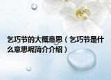乞巧節(jié)的大概意思（乞巧節(jié)是什么意思呢簡介介紹）
