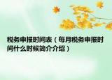 稅務(wù)申報(bào)時(shí)間表（每月稅務(wù)申報(bào)時(shí)間什么時(shí)候簡介介紹）