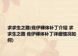求求生之路(佐伊裸體補(bǔ)丁介紹 求求生之路 佐伊裸體補(bǔ)丁詳細(xì)情況如何)