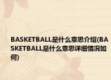 BASKETBALL是什么意思介紹(BASKETBALL是什么意思詳細(xì)情況如何)