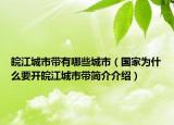 皖江城市帶有哪些城市（國家為什么要開皖江城市帶簡介介紹）