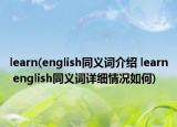 learn(english同義詞介紹 learn english同義詞詳細(xì)情況如何)