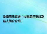 汝南周氏家譜（汝南周氏資料及名人簡(jiǎn)介介紹）