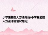 小學(xué)生的整人方法介紹(小學(xué)生的整人方法詳細(xì)情況如何)
