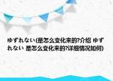 ゆずれない(是怎么變化來的?介紹 ゆずれない 是怎么變化來的?詳細(xì)情況如何)