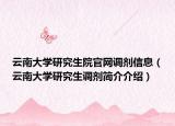 云南大學(xué)研究生院官網(wǎng)調(diào)劑信息（云南大學(xué)研究生調(diào)劑簡(jiǎn)介介紹）