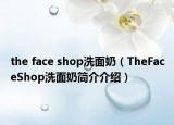 the face shop洗面奶（TheFaceShop洗面奶簡(jiǎn)介介紹）