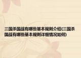 三國殺國戰(zhàn)有哪些基本規(guī)則介紹(三國殺國戰(zhàn)有哪些基本規(guī)則詳細(xì)情況如何)
