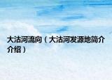 大沽河流向（大沽河發(fā)源地簡介介紹）