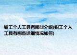 鉗工個人工具有哪些介紹(鉗工個人工具有哪些詳細情況如何)