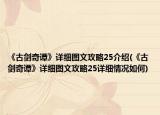 《古劍奇譚》詳細圖文攻略25介紹(《古劍奇譚》詳細圖文攻略25詳細情況如何)