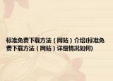 標(biāo)準(zhǔn)免費下載方法（網(wǎng)站）介紹(標(biāo)準(zhǔn)免費下載方法（網(wǎng)站）詳細(xì)情況如何)