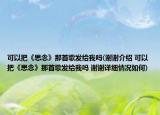 可以把《思念》那首歌發(fā)給我嗎(謝謝介紹 可以把《思念》那首歌發(fā)給我嗎 謝謝詳細(xì)情況如何)