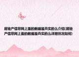 房地產(chǎn)信息網(wǎng)上面的數(shù)據(jù)是真實(shí)的么介紹(房地產(chǎn)信息網(wǎng)上面的數(shù)據(jù)是真實(shí)的么詳細(xì)情況如何)