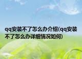 qq安裝不了怎么辦介紹(qq安裝不了怎么辦詳細(xì)情況如何)