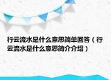行云流水是什么意思簡單回答（行云流水是什么意思簡介介紹）