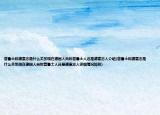 普魯士和德意志是什么關(guān)系現(xiàn)在德國人自稱普魯士人還是德意志人介紹(普魯士和德意志是什么關(guān)系現(xiàn)在德國人自稱普魯士人還是德意志人詳細(xì)情況如何)