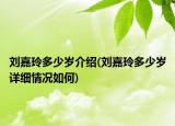 劉嘉玲多少歲介紹(劉嘉玲多少歲詳細情況如何)