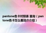 pantone色卡對(duì)照表 查詢（pantone色卡怎么看簡(jiǎn)介介紹）