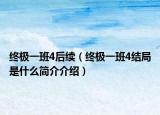終極一班4后續(xù)（終極一班4結(jié)局是什么簡(jiǎn)介介紹）