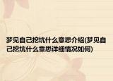 夢(mèng)見(jiàn)自己挖坑什么意思介紹(夢(mèng)見(jiàn)自己挖坑什么意思詳細(xì)情況如何)