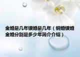 金婚是幾年銀婚是幾年（銅婚銀婚金婚分別是多少年簡(jiǎn)介介紹）