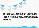 男子3嫁未成年智力殘疾女兒騙彩禮詳細(xì)內(nèi)容 男子3嫁未成年智力殘疾女兒騙彩禮具體介紹