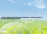 一套高層能換一套別墅您信嗎(什么情況下您愿意用交換的方式來(lái)實(shí)現(xiàn)別墅夢(mèng)介紹 一套高層能換一套別墅您信嗎 什么情況下您愿意用交換的方式來(lái)實(shí)現(xiàn)別墅夢(mèng)詳細(xì)情況如何)