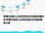 軍事行動進入日本經(jīng)濟區(qū)中方回應詳細內容 軍事行動進入日本經(jīng)濟區(qū)中方回應具體介紹
