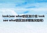 look(see what的區(qū)別介紹 look see what的區(qū)別詳細(xì)情況如何)