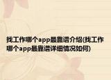 找工作哪個(gè)app最靠譜介紹(找工作哪個(gè)app最靠譜詳細(xì)情況如何)