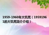 1959-1960年大饑荒（19591961的大饑荒簡(jiǎn)介介紹）