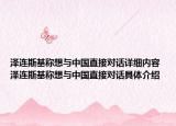 澤連斯基稱(chēng)想與中國(guó)直接對(duì)話詳細(xì)內(nèi)容 澤連斯基稱(chēng)想與中國(guó)直接對(duì)話具體介紹