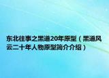 東北往事之黑道20年原型（黑道風云二十年人物原型簡介介紹）