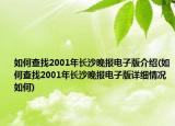 如何查找2001年長(zhǎng)沙晚報(bào)電子版介紹(如何查找2001年長(zhǎng)沙晚報(bào)電子版詳細(xì)情況如何)