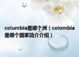 columbia是哪個洲（colombia是哪個國家簡介介紹）