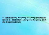 求一首歌(歌詞是dong dong dong dong dong 是女的唱的 很有旋律介紹 求一首歌 歌詞是dong dong dong dong dong 是女的唱的 很有旋律詳細(xì)情況如何)