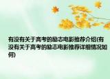 有沒有關(guān)于高考的勵(lì)志電影推薦介紹(有沒有關(guān)于高考的勵(lì)志電影推薦詳細(xì)情況如何)