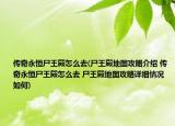 傳奇永恒尸王殿怎么去(尸王殿地圖攻略介紹 傳奇永恒尸王殿怎么去 尸王殿地圖攻略詳細情況如何)
