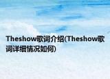 Theshow歌詞介紹(Theshow歌詞詳細情況如何)