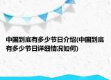 中國(guó)到底有多少節(jié)日介紹(中國(guó)到底有多少節(jié)日詳細(xì)情況如何)