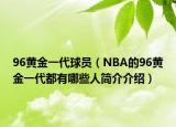 96黃金一代球員（NBA的96黃金一代都有哪些人簡(jiǎn)介介紹）