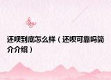 還唄到底怎么樣（還唄可靠嗎簡介介紹）