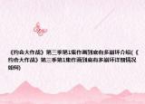 《約會(huì)大作戰(zhàn)》第三季第1集作畫到底有多崩壞介紹(《約會(huì)大作戰(zhàn)》第三季第1集作畫到底有多崩壞詳細(xì)情況如何)
