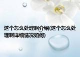 這個怎么處理啊介紹(這個怎么處理啊詳細情況如何)