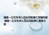 湖南一公交車沖入花壇司機(jī)身亡詳細(xì)內(nèi)容 湖南一公交車沖入花壇司機(jī)身亡具體介紹