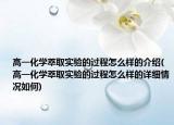 高一化學(xué)萃取實(shí)驗(yàn)的過(guò)程怎么樣的介紹(高一化學(xué)萃取實(shí)驗(yàn)的過(guò)程怎么樣的詳細(xì)情況如何)